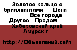 Золотое кольцо с бриллиантами   › Цена ­ 45 000 - Все города Другое » Продам   . Хабаровский край,Амурск г.